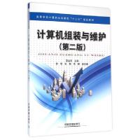 正版新书]计算机组装与维护(第2版高等学校计算机公共课程十三五