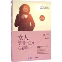 正版新书]女人受用一生的心态课(双色版)郑一9787518023264