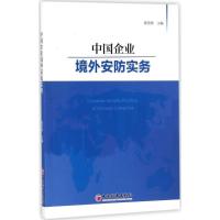 正版新书]中国企业境外安防实务崔喜群9787513648592