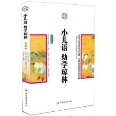 正版新书]小儿语幼学琼林-插图版于江山9787518011704