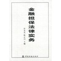 正版新书]金融担保法律实务许先丛 陈正川9787504927187