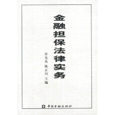 正版新书]金融担保法律实务许先丛 陈正川9787504927187