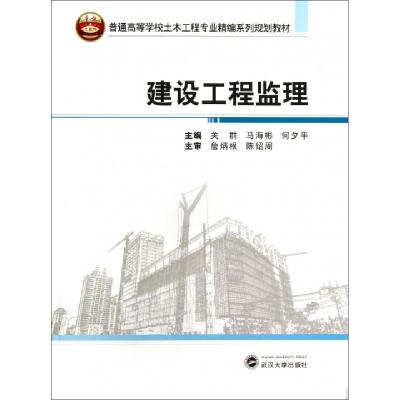 正版新书]建设工程监理(普通高等学校土木工程专业精编系列规划