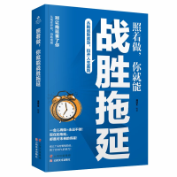 正版新书]照着做,你就能战胜拖延:从拖延到高效,拉开人生差距