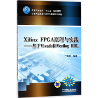 正版新书]Xilinx FPGA原理与实践:基于Vivado和Verilog HDL卢有