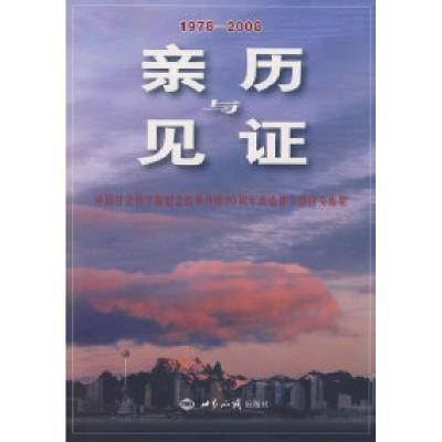 正版新书]亲历与见证-中国社会科学院纪念改革开放30周年离退休