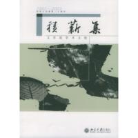 正版新书]积薪集——深圳大学建校二十周年文学院学术文选深圳大