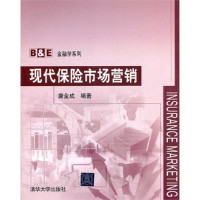 正版新书]现代保险市场营销(B&E金融学系列)唐金成9787302278405