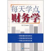 正版新书]每天学点财务学项习文9787509614303