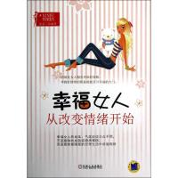 正版新书]幸福女人从改变情绪开始徐老丫9787111409090