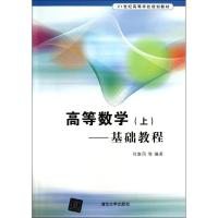 正版新书]高等数学:基础教程(上)刘春凤9787302331582