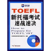 正版新书]新托福考试速战速决北京新航道学校托福研究中心978750