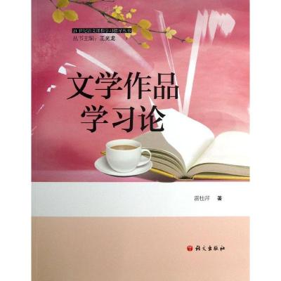 正版新书]文学作品学习论雷桂萍9787802411944