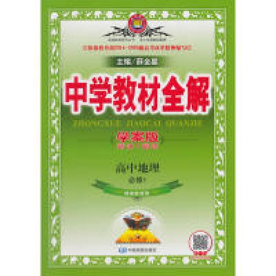 正版新书]2018中学教材全解高中地理必修1湖南教育版学案版薛金