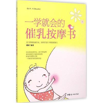 正版新书]一学就会的催乳按摩书潘昕9787512709379