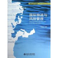 正版新书]国际物流与风险管理/冯湛青冯湛青9787301205990