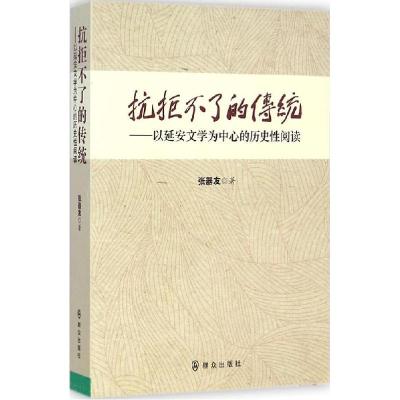 正版新书]抗拒不了的传统:以延安文学为中心的历史性阅读张器友