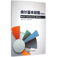 正版新书]会计基本技能辅助教材杨文苑9787509636985