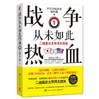 正版新书]战争从未如此热血-二战美日太平洋大对决-1关河五十州9