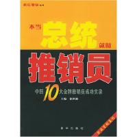 正版新书]不当总统就做推销员:中国十大金牌推销员成功实录——