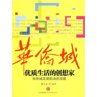 正版新书]优质生活的创想家魏小安 等著9787508618029