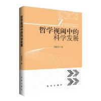 正版新书]哲学视阈中的科学发展邱耕田9787516608821