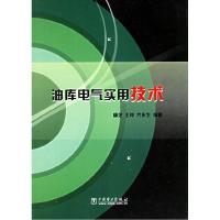 正版新书]油库电气实用技术杨艺9787508314709