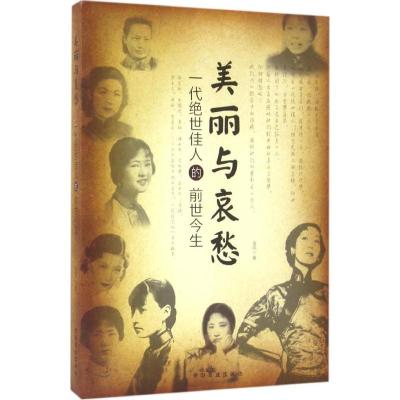 正版新书]美丽与哀愁:一代绝世佳人的前世今生金凤978750449438