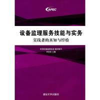 正版新书]设备监理服务技能与实务-实践者的真知与经验本社97873