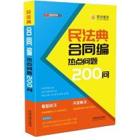 正版新书]民法典合同编热点问题200问中国法制出版社97875216108