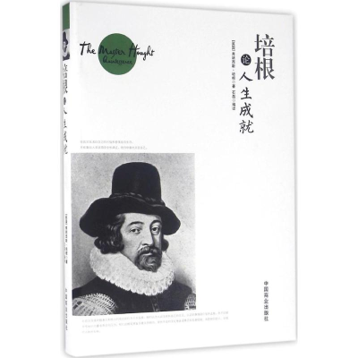 正版新书]培根论人生成就(英)弗朗西斯·培根(Francis Bacon) 著;