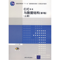 正版新书]C/C++与数据结构(第3版上册)王立柱9787302167112