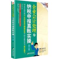 正版新书]企业会计处理与纳税申报真账实操-(第三版)奕庆忠97875