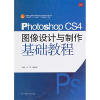 正版新书]PhotoshopCS4图像设计与制作基础教程王军 杨春红97875