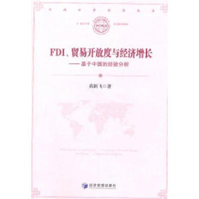 正版新书]FDI、贸易开放与经济增长:基于中国的经验分析黄新飞9