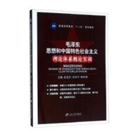 正版新书]毛泽东思想和中国特色社会主义 理论体系概论实训赵金