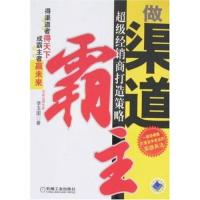 正版新书]做渠道霸主:超级经销商打造策略李玉国9787111240037