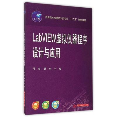 正版新书]LabVIEW虚拟仪器程序设计与应用(应用型本科信息大类专