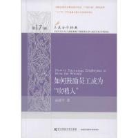 正版新书]如何鼓励员工成为"吹哨人"高靖宇9787565437038