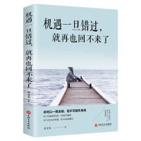 正版新书]机遇一旦错过,就再也回不来了高文斐9787547261552