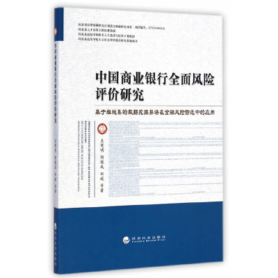 正版新书]中国商业银行全面风险评价研究(基于粗糙集的数据挖掘