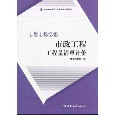 正版新书]手把手教你学市政工程工程量清单计价/手把手教你学工