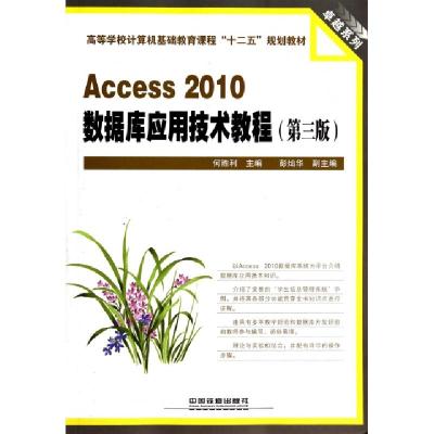 正版新书]Access2010数据库应用技术教程(第3版高等学校计算机基