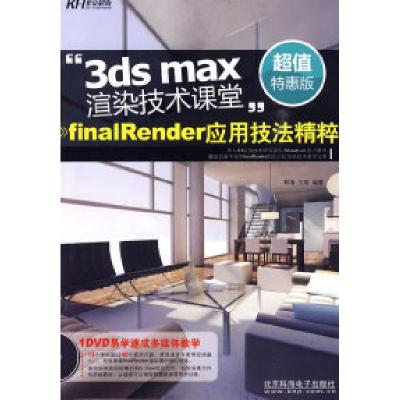 正版新书]3dsmax渲染技术课堂finalRender应用技法精粹(DVD全彩)