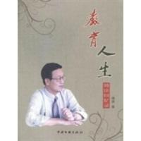 正版新书]教育人生:傅庚回忆录傅庚著9787505980181