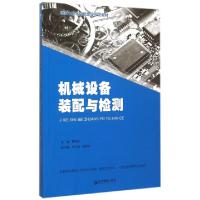 正版新书]机械设备装配与检测(国家中职示范校建设开发教材)黄维