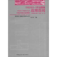 正版新书]11G101-1平法图集应用百问:现浇混凝土框架、剪力墙、