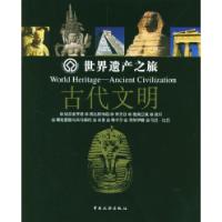 正版新书]世界遗产之旅:古代文明何扬9787503223495