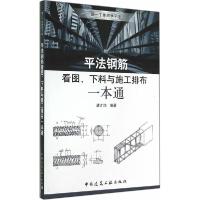 正版新书]平法钢筋看图、下料与施工排布一本通唐才均9787112166