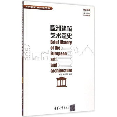 正版新书]欧洲建筑艺术简史王钫9787302388975